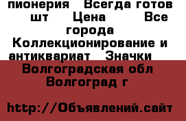 1.1) пионерия : Всегда готов ( 1 шт ) › Цена ­ 90 - Все города Коллекционирование и антиквариат » Значки   . Волгоградская обл.,Волгоград г.